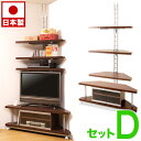 【ボーナスSALE開催中】コーナーテレビ台セットD つっぱりコーナーラック3段+テレビ台120幅 シンプル ダークブラウン 42型 37v用 コーナー 幅120...
