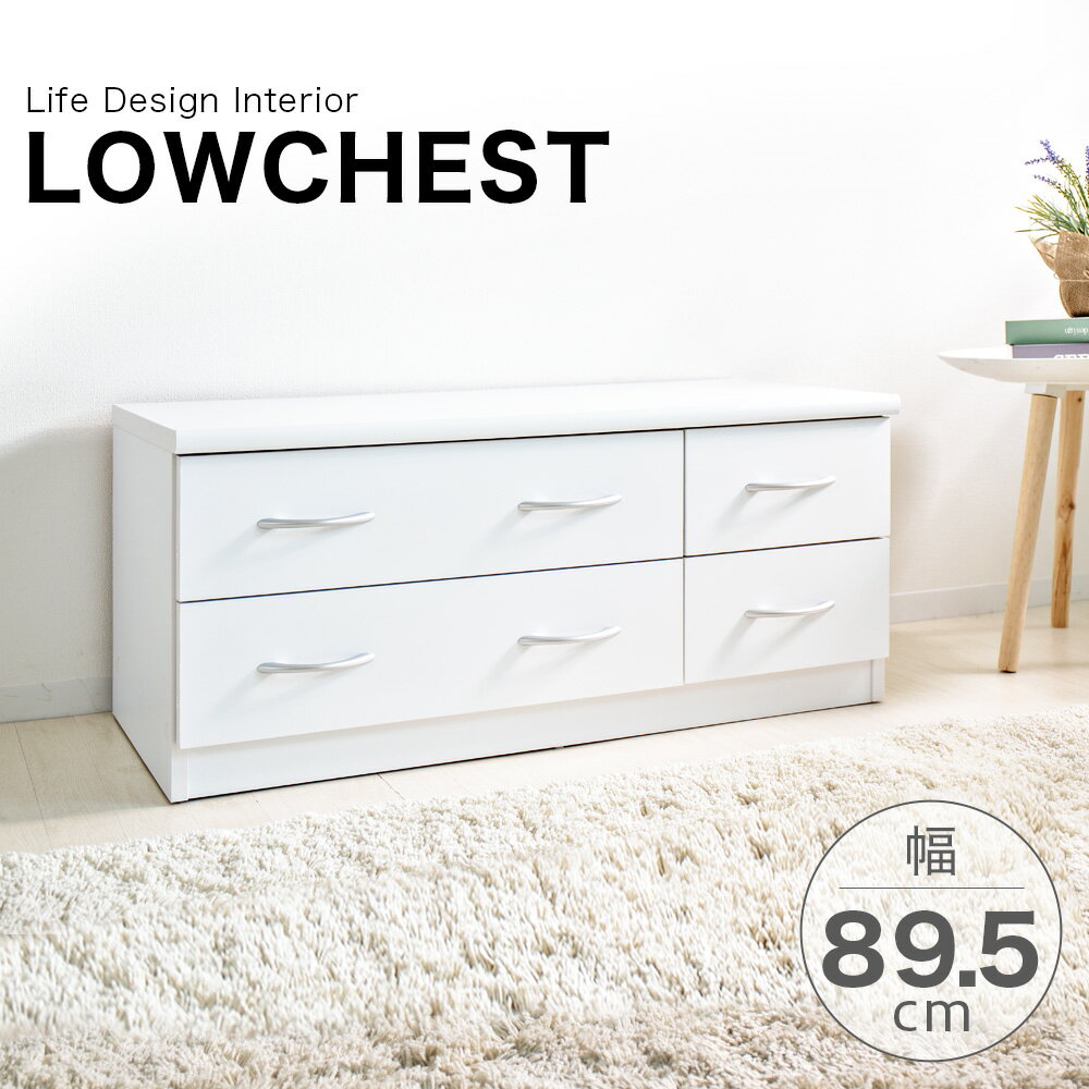 11/20(木)00:00〜最大2000円OFFクーポン配布中 チェスト ローチェスト 幅90cm 白 木製 引出 ホワイト ..