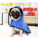 ペット用バスローブ 速乾ペットロ...