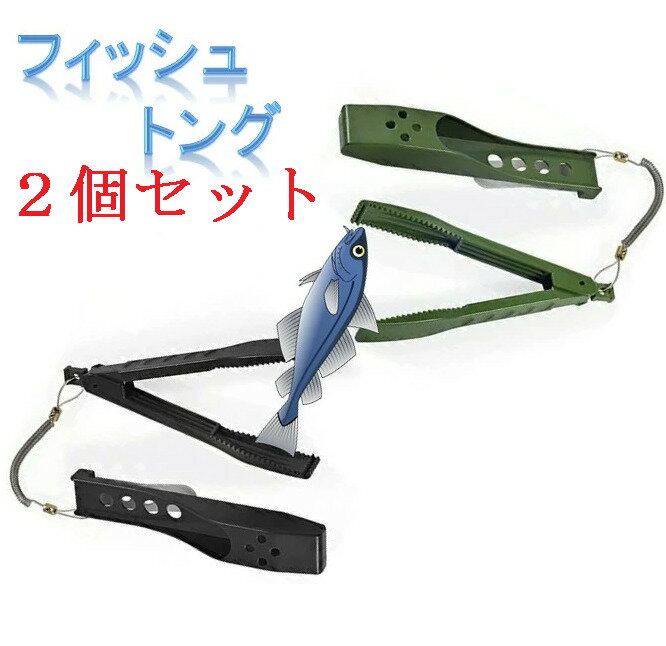 フィッシュトング 魚つかみ 魚 ハサミ ホルスター付き 2色 2個セット お買い得 ホルスターセット フィッシュプライヤー フィッシュグリップ フィッシュホルダー ワニグリップ 魚ばさみ 魚づかみ 魚ずかみ 魚バサミ 魚はさみ 軽量 ライト フィッシュグリップ 初心者 玄人