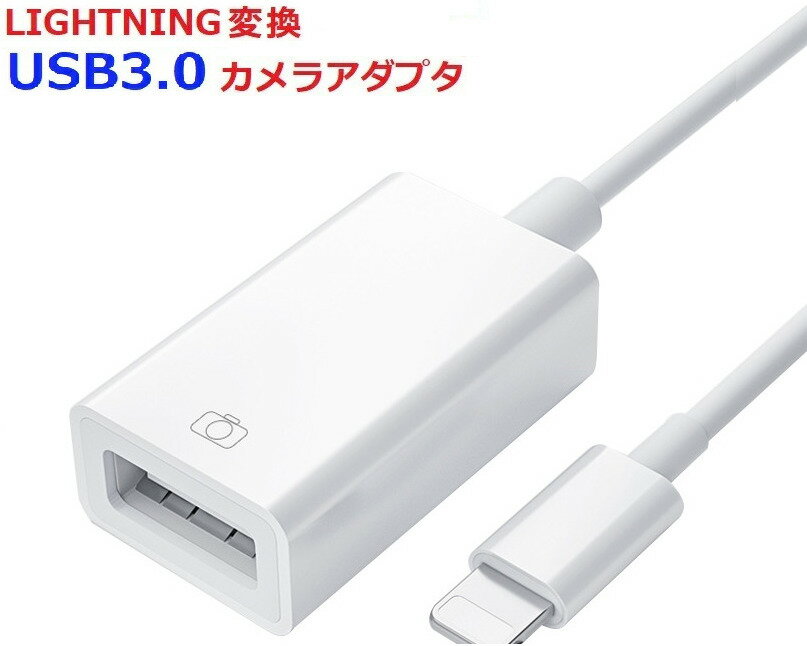 カメラアダプタ usb3.0 lightning usb iphone USB変換アダプタ ライトニング カメラ変換アダプタ データ転送 USBフラ…