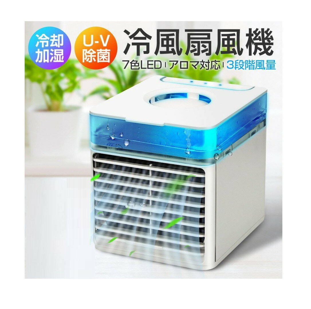 卓上冷風扇 冷風扇卓上 冷風機 ポータブル冷風扇 小型 コンパクト 軽量 ミニ スポット クーラー 7色LED常夜灯 水漏防止 空気浄化 銀イオン除菌フィルター u-vライト 3段階風量調節 風向上下調節 省エネ usb給電 日本語説明書 熱中症対策 暑さ対策のサムネイル
