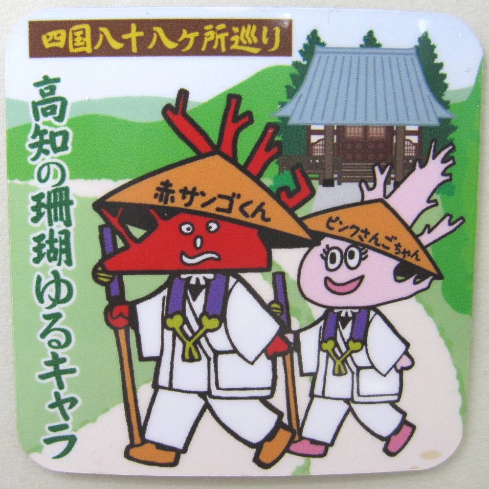 『当店オリジナル』高知のゆるキャラ サンゴくん 四国八十八か所巡り お遍路さん マグネット 磁石 インテリア グッズ 雑貨 コレクション「さんご・サンゴ・珊瑚」...