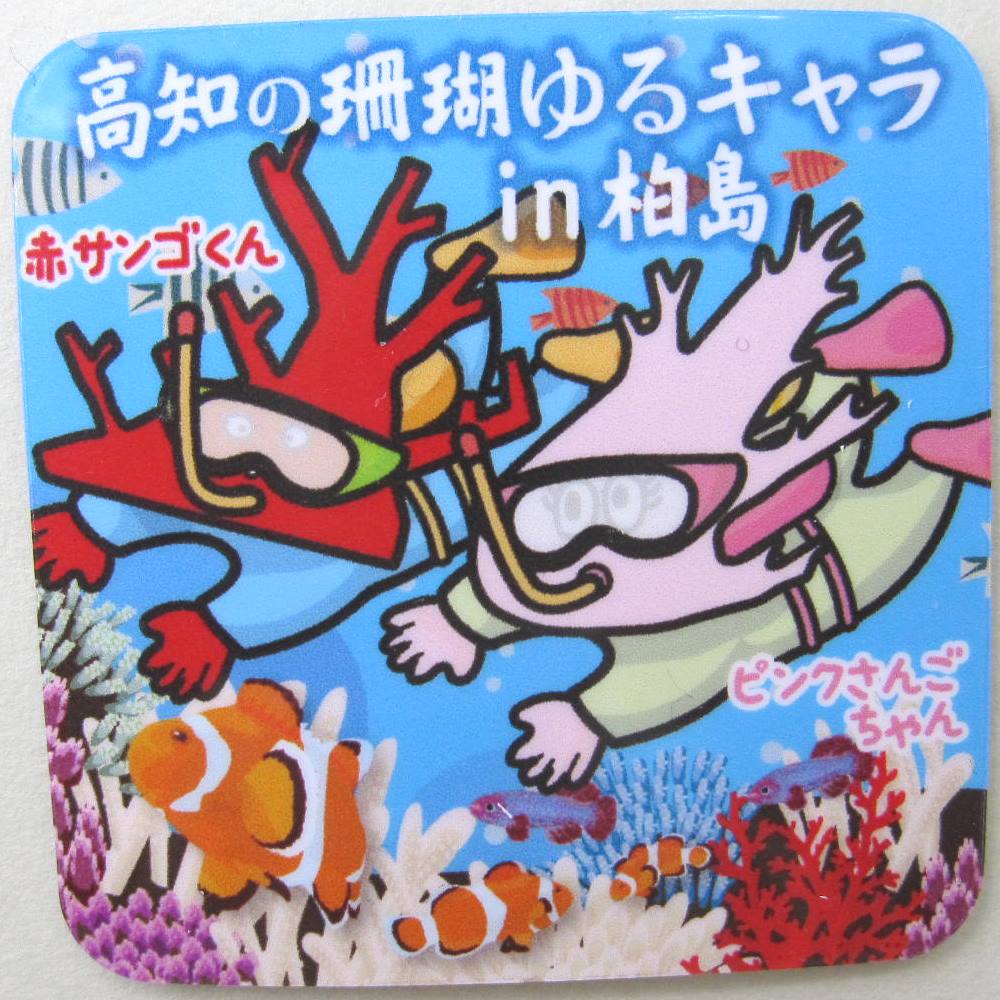 『当店オリジナル』高知のゆるキャラ サンゴくん 柏島 ダイビング マグネット 磁石 インテリア グッズ 雑貨 コレクション「さんご・サンゴ・珊瑚」『宝石サンゴ』...