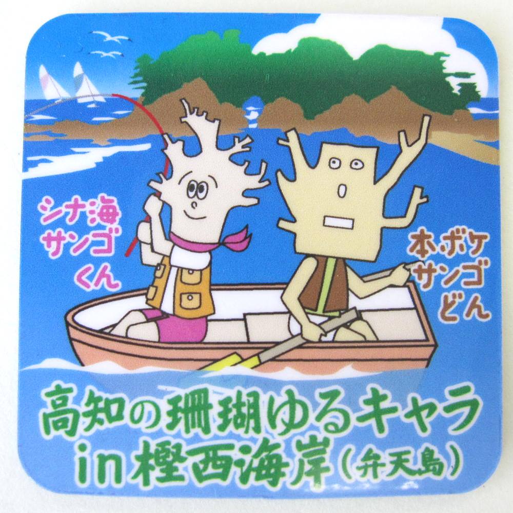『当店オリジナル』高知のゆるキャラ サンゴくん 樫西海岸 (弁天島) マグネット 磁石 インテリア グッズ 雑貨 コレクション「さんご・サンゴ・珊瑚」『宝石サン...