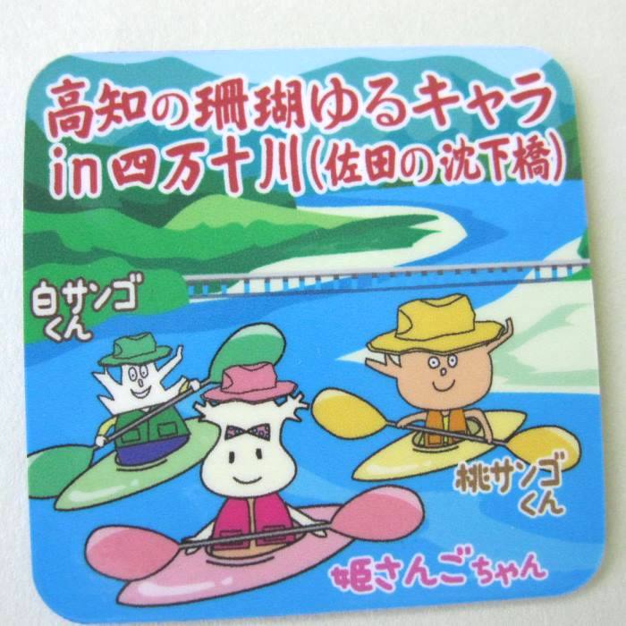 『当店オリジナル』高知のゆるキャラ サンゴくん 清流四万十川 (佐田の沈下橋) 川下り マグネット 磁石 インテリア グッズ 雑貨 コレクション「さんご・サンゴ...