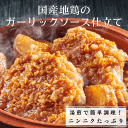 国産地鶏のガーリックソース仕立て 2人前 / 冷凍惣菜 チキン ニンニク料理　ガーリックチキン　温めるだけ　簡単　湯煎調理　レストランの味　骨付きもも肉　おかず　おつまみ ディナー　母の日　父の日　ゴールデンウィーク 1