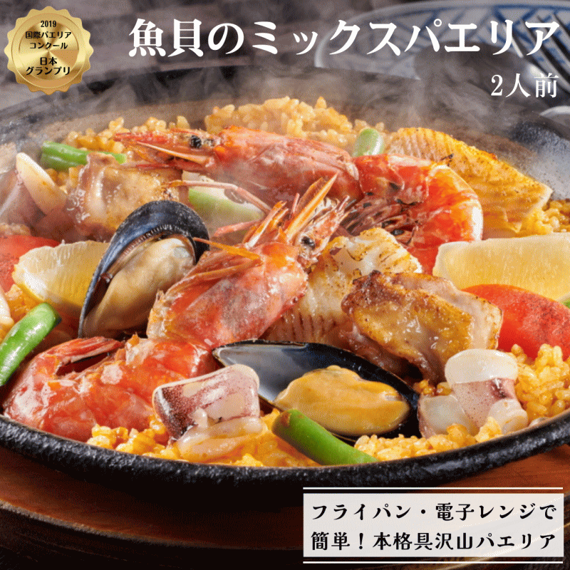 魚貝のミックスパエリア 名称 冷凍総菜 原材料名 米(国産はえぬき米)、オリーブオイル、 赤海老、鶏もも肉、ヤリイカ、ムール貝、カレイ 赤ピーマン、インゲン、ソテーオニオン、 ニンニク、 ベーコン、魚介エキス、チキンエキス、パプリカパウダー、 サフラン、トマトホールピューレ、ターメリックパウダー、 食塩、胡椒、(一部にえび・いか・鶏肉・豚肉・大豆・さばを含む) 内容量 620g 賞味期限 パッケージに記載 凍結前の過熱の有無 加熱してあります。 加熱調理の必要性 加熱してお召し上がりください。 保存方法 −18℃以下（要冷凍） 販売者 株式会社　エス・アール・シー　 サングリア通販事業部 静岡県静岡市駿河区根古屋162-1 &#9742;054-204-0307 栄養成分表示 (100gあたり) ※推定値 熱量 182kcal たんぱく質 8.2g 脂質 7.1g 炭水化物 21.4g 食塩相当量 1.02g ご注意：モニターの発色具合によって実際のものと色が異な 　　　　る場合があります。魚貝の旨みが凝縮 レストランの味を簡単に堪能できる逸品 パエリアにとって味のベースになるパエリアソースは サングリア自家製です。 魚介の滋味溢れる七種だし（鰹節・鯖節 宗田鰹節・いわし煮干・焼あご煮干・昆布・椎茸）と 鶏ガラスープを合わせた旨味たっぷりのスープに、 「魚貝のミックスパエリア」には「赤エビ」のだしを加え さら旨味たっぷり！スペイン産サフランの色と香りをまとわせ 風味豊かな黄金色のパエリアソースに仕上げます。 パエリアに欠かせない食材であるお米は 山形県産はえぬき米を使用。 心地よい歯ごたえと甘みがあり、パエリアにぴったりです。 一粒一粒がしっかりしていて炊きあがりの形が崩れず、 パエリアソースと具材の旨味をしっかり吸収します。 赤海老、鶏肉、ヤリイカ、ムール貝、カレイ・・・ 　パエリアのための食材を厳選。 玉ねぎ、スペイン産にんにくとたっぷりのオリーブオイルで しっかり炒めて旨味を引き出していきます。 レストランで使用している食材と 同じものを通販商品にも使用しています。 1つ1つ丁寧にお作りしたパエリアを急速冷凍、真空パックしています。 厳選された食材を使用した至極の味をご家庭にお届けします。 「パエリア」の美味しい温め方 スパニッシュレストラン サングリアは1975年 駿河湾を臨む高台にオープン 静岡に本格スペイン料理をもたらしました。 現在は東京青山にも出店して4店舗展開中です。 サングリア自慢のパエリアなど、 創業以来長年愛されてきた老舗レストランの味をご家庭でお楽しみいただけます。 サングリア自慢のパエリア4種　ただ今好評販売中！！ サングリア自慢の　「海のパエリア」　をぜひご家庭でお楽しみください。