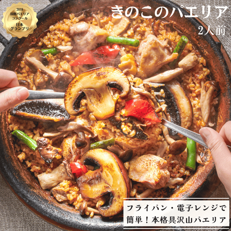 きのこのパエリア2人前 / 冷凍惣菜　スペイン料理　ディナー　きのこ　ヘルシー　温めるだけ　レンチンごはん　父の日