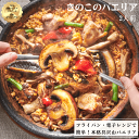 【あす楽対応！】きのこのパエリア2人前 / 冷凍惣菜 スペイン料理 ディナー きのこ ヘルシー 温めるだけ レンチンごはん 母の日 父の日 ゴールデンウィーク