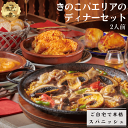 【送料無料!】【老舗レストランの味】きのこパエリアのディナーセット 2人前 / 冷凍惣菜 コース料理 お取り寄せ セットディナー 詰め合わせ お得セット 温めるだけ ジューシー 世界のグルメ スーパーフード