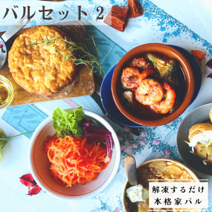 バルセット2 2人前 / 冷凍惣菜 スペイン料理 お家バル おうちバル デイナー 宅呑み 洋風 おつまみ ホームパーティー アヒージョ スペイン風オムレツ ガーリックバター 冷凍 惣菜 ギフト