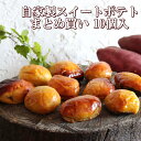 【お得セット】自家製スイートポテト お得な10個入セット / 冷凍スイーツ 個包装 自然な甘さ ほくほく おいもスイーツ まるごと焼き芋 窯焼きポテト ギフト
