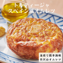 トルティージャ　 スパニッシュオムレツ / 冷凍惣菜 　スペイン料理　ピンチョス　ディナー　スペイン風オムレツ　温めるだけ　具だくさん　たまご　卵料理　湯煎で簡単 新生活　母の日　父の日