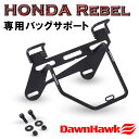 【楽天スーパーSALE限定価格】サイドバッグサポート DAWNHAWK ドーンホーク レブル250 500 1100 共通 カスタムパーツ サイドバック(左) GTR