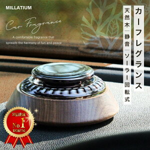 【楽天ランキング5冠達成】車 芳香剤 MILLATIUM ミラティウム MLT20 カーフレグランス 車用芳香剤 アロマディフューザー カーディフューザー 木製ソーラー回転 充電不要 静音設計