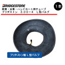 3.00-4 L型バルブ チューブ ブリヂストン 300-4 L型 荷車 台車 ハンドカート(※沖縄・離島は発送不可)