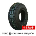 4.10/3.50-5 4PR HFT-205 タイヤ 4本セット DURO 410/350-5 4P 荷車 台車 ハンドカート デュロ(※沖縄・離島は発送不可)