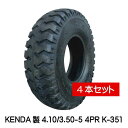 4.10/3.50-5 4PR K-351 タイヤ 4本セット KENDA 410/350-5 4P 荷車 台車 ハンドカート ケンダ（※沖縄・離島は発送不可）