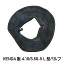 4.10/3.50-5 L型バルブ チューブ 410/350-5 L型バルブ 荷車 台車 ハンドカート(※沖縄・離島は発送不可)