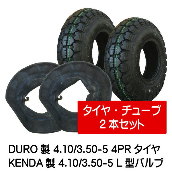 4.10/3.50-5 4PR HFT-205 タイヤ チューブ(L型) 各2本セット 410/350-5 タイヤ:DURO チューブ:ケンダ L型バルブ 荷車 台車 ハンドカート(※沖縄・離島は発送不可)