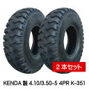 4.10/3.50-5 4PR K-351 タイヤ 2本セット KENDA 410/350-5 4P 荷車 台車 ハンドカート ケンダ(※沖縄・離島は発送不可)