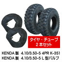4.10/3.50-5 4PR K-351 タイヤ チューブ(L型) 各2本セット 410/350-5 4P L型バルブ 荷車 台車 ハンドカート(※沖縄・離島は発送不可)