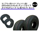 260x85 (3.00-4) セニアカー用タイヤ チューブ 各2本セット 260-85 300-4 300x4 3.00x4 セニアカー タイヤ L型バルブ(...
