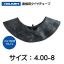 4.00-8 TR-13 チューブ ファルケン オーツ 400-8 4.00x8 400x8 TR13 農機(※沖縄・離島は発送不可)