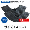 4.00-8 TR-13 チューブ 2本セット ファルケン オーツ 400-8 4.00x8 400x8 TR13 農機(※沖縄・離島は発送不可)