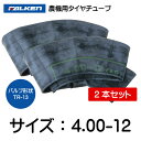4.00-12 TR-13 チューブ 2本セット ファルケン オーツ 400-12 4.00x12 400x12 TR13 農機(※沖縄・離島は発送不可)