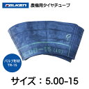 5.00-15 TR-15 チューブ ファルケン オーツ 5.00x15 500-15 500x15 TR15 農機（※沖縄・離島は発送不可）