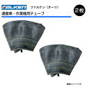 15x6.50-8 16x6.50-8 16x7.00-8 TR-13 チューブ 2枚セット ファルケン オーツ 15x650-8 16x650-8 16x700-8 TR13 運搬車 作業機 農機(※沖縄・離島は発送不可)