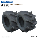【要在庫確認】A220 17x8.00-8 4PR タイヤ 2本セット 運搬車 ファルケン 17x800-8 FALKEN オーツ OHTSU(※沖縄・離島は発送不可)