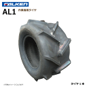 【要在庫確認】AL1 16x7.00-8 2PR タイヤ 作業機 ファルケン 16x700-8 FALKEN オーツ OHTSU(※沖縄・離島は発送不可)