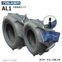 【要在庫確認】AL1 16x7.00-8 2PR タイヤ チューブ 各2本セット 作業機 ファルケン 16x700-8 FALKEN オーツ OHTSU(※沖縄・離島は発送不可)