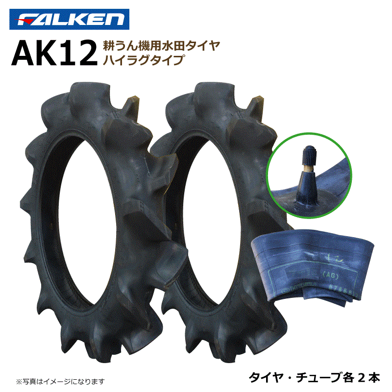 AK12 4.00-19 4PR タイヤ チューブ 各2本セット 耕運機 ハイラグ ファルケン 耕うん機 400-19 4.00x19 400x19 FALKEN オーツ OHTSU（※沖縄・離島は発送不可）