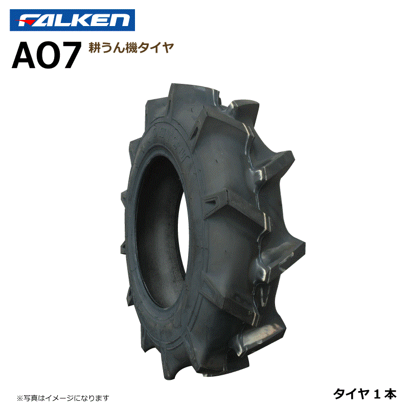 楽天中部産業楽天市場店【要在庫確認】AO7 5.00-12 2PR チューブレス タイヤ 耕運機 ファルケン 耕うん機 500-12 5.00x12 500x12 TL FALKEN オーツ OHTSU（※沖縄・離島は発送不可）