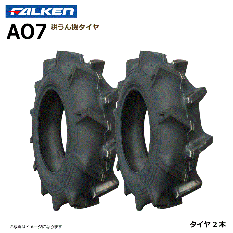 楽天中部産業楽天市場店【要在庫確認】AO7 5.00-12 2PR チューブレス タイヤ 2本セット 耕運機 ファルケン 耕うん機 500-12 5.00x12 500x12 TL FALKEN オーツ OHTSU（※沖縄・離島は発送不可）