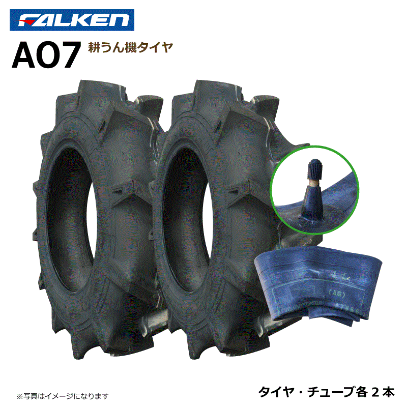 楽天中部産業楽天市場店【要在庫確認】AO7 5-12 2PR タイヤ チューブ 各2本セット 耕運機 ファルケン 耕うん機 5x12 FALKEN オーツ OHTSU（※沖縄・離島は発送不可）