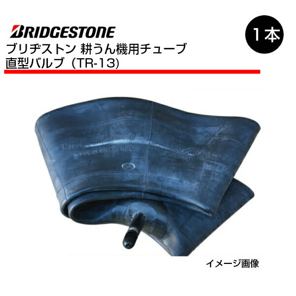 4.00-7 直型バルブ チューブ 1本 ブリヂストン 400-7 4.00x7 400x7 TR-13 TR13 耕運機 耕うん機（※沖縄・離島は発送不可）