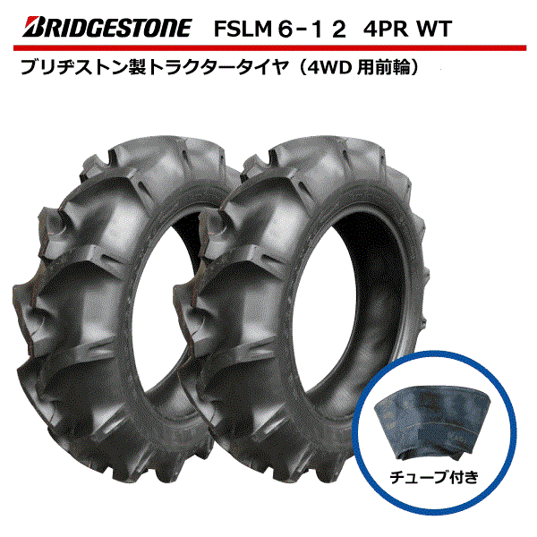 6-12 4PR トラクター用タイヤ・チューブセット 各2本セット 前輪 FSLM タイヤ:ブリヂストン チューブ:ファルケン（オーツ） 6x12 Farm Service Lug-M トラクター タイヤ フロント チューブタイプ （※沖縄・離島は発送不可）