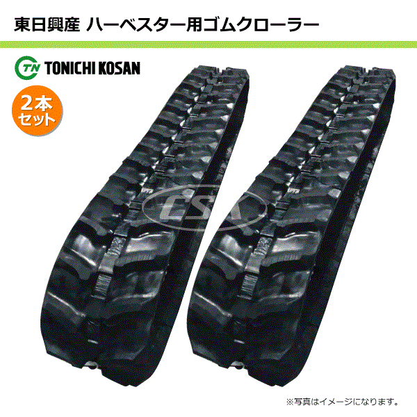 2本セット 180-84-28 クボタ HHD5 ハーベスタ用ゴムクローラー 芯金タイプ HB188428 東日興産  180x84x28 180x28x84 180-28-84 ハーベスタ マニアスプレター クローラー ゴムキャタ 東日 個人宅配送不可（※沖縄・離島は発送不可）