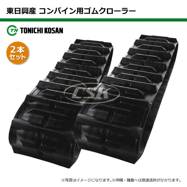 2本セット 360-90-36 ヰセキ HL197G HL200 コンバイン用ゴムクローラー YS369036 パタンD 東日興産 【要在庫確認】 360x90x36 360-36-90 360x36x90 コンバイン クローラー ゴムキャタ 東日 個人宅配送不可（※沖縄・離島は発送不可）