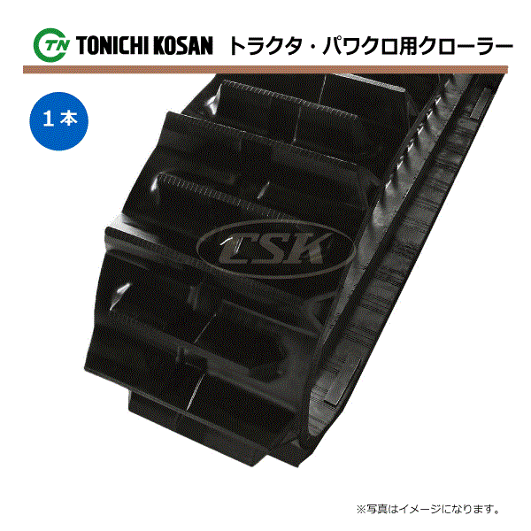 550-110-58 芯金タイプ 三菱 モロオカ MKM85 MKM100 トラクタ専用ゴムクローラー ETH551158 パタンF 東日興産 【要在庫確認】 550x110x58 550-58-110 550x58x110 クローラー ゴムキャタ 東日 個人宅配送不可（※沖縄・離島は発送不可）