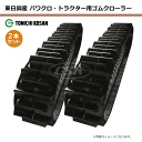 2本セット 280-90-50 芯金タイプ トラクタ パワクロ ゴムクローラー PS289050 パタンH 東日興産 【要在庫確認】 280x90x50 280...