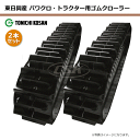 2本セット 330-84-46 芯金タイプ ヰセキ TPC153 TPC183 トラクタ専用ゴムクローラー YT338446 パタンEC 東日興産 【要在庫確認】 330x84x46 330-46-84 330x46x84 イセキ クローラー ゴムキャタ 東日 個人宅配送不可（※沖縄 離島は発送不可）