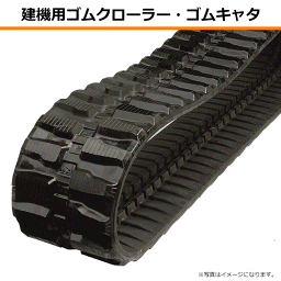 【要在庫確認】300-52.5-84 クボタ建機 U30-3 U30-3S 建機用ゴムクローラー N3052584 300-84-52.5 300x52.5x84 300x84x52.5 ミニショベル ユンボ バックホー 建設機械 クボタ クローラー ゴムキャタ 個人宅配送NG（※沖縄・離島は発送不可）