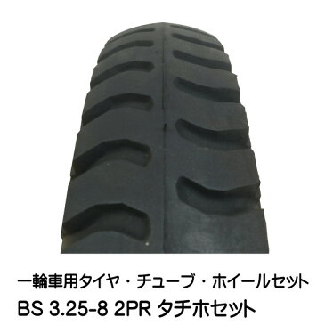 一輪車・台車・荷車用車輪 BS 3.25-8 タチホハブレス(ブリヂストンタイヤ仕様)325-8 4本セット