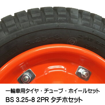 一輪車・台車・荷車用車輪 BS 3.25-8 タチホハブレス(ブリヂストンタイヤ仕様)325-8 4本セット
